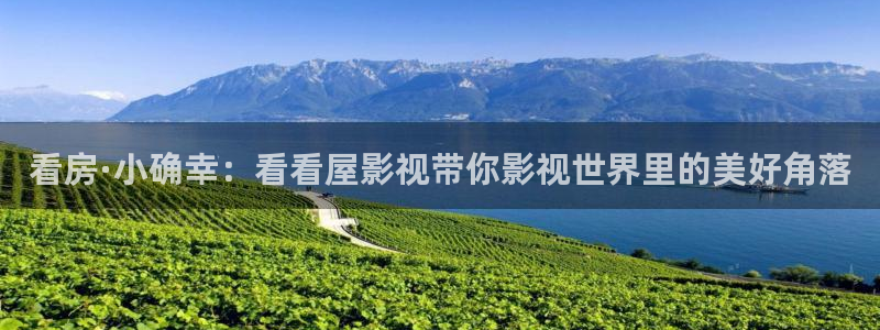 玖玖在線視頻觀看：看房·小確幸：看看屋影視帶你影視世界里的美好角落