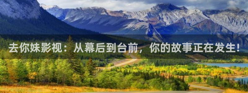 在線觀看國產視頻玖玖kai：去你妹影視：從幕后到臺前，你的故事正在發生!