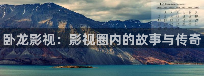 玖玖愛在線視頻觀看：臥龍影視：影視圈內的故事與傳奇