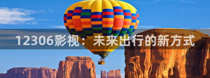 玖玖愛在線免費視頻：12306影視：未來出行的新方式