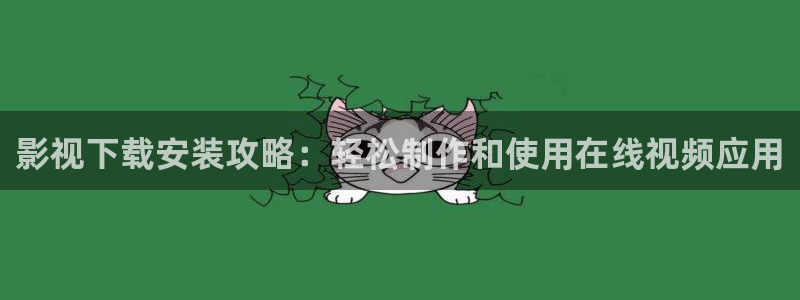 玖玖愛視頻：影視下載安裝攻略：輕松制作和使用在線視頻應(yīng)用
